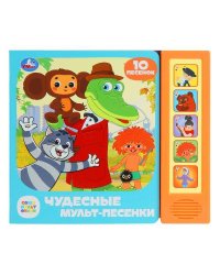 Чудесные мульт-песенки. СОЮЗМУЛЬТФИЛЬМ (5 кн. 10 песен) 200х175мм 10стр Умка в кор.32шт