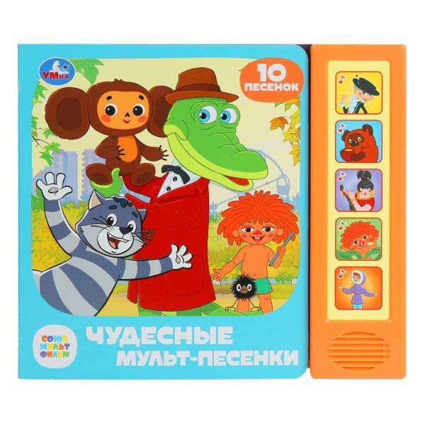 Чудесные мульт-песенки. СОЮЗМУЛЬТФИЛЬМ (5 кн. 10 песен) 200х175мм 10стр Умка в кор.32шт