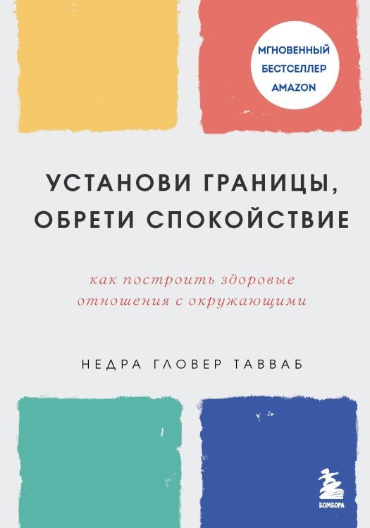 Искусство самопринятия Установи границы, обрети душевный покой. Как построить здоровые отношения с окружающими
