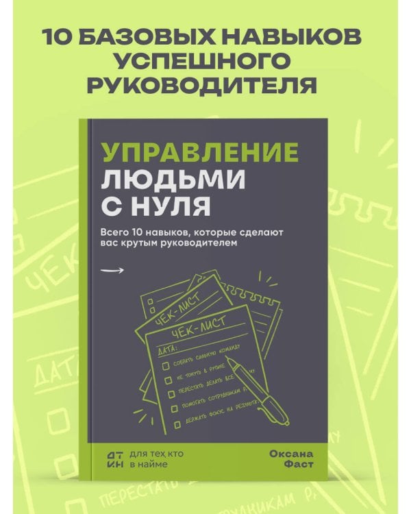 Дополнительное изображение книги «Управление людьми с нуля. Всего 10 навыков, которые сделают вас крутым руководителем»