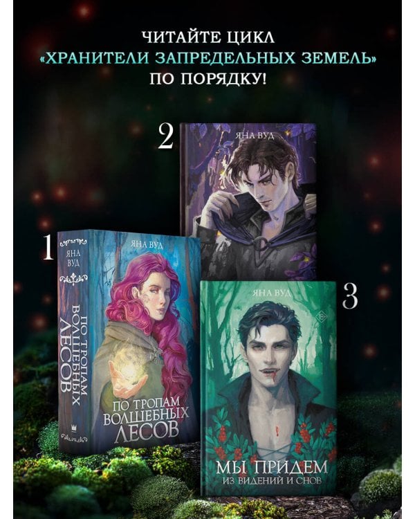 Мы придем из видений и снов