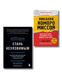 Комплект из 2-х книг: Стань неуязвимым и Никаких компромиссов (ИК)
