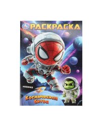 Космическая битва. Раскраска. 214х290 мм. Скрепка. 16 стр. Умка в кор.50шт