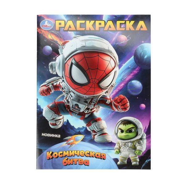 Обложка книги «Космическая битва. Раскраска. 214х290 мм. Скрепка. 16 стр. Умка в кор.50шт», ISBN 9785506107569