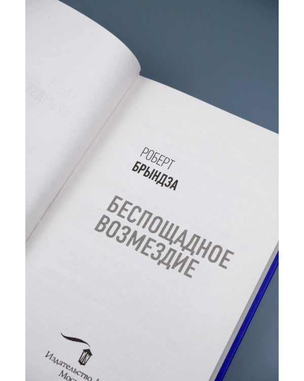 Беспощадное возмездие