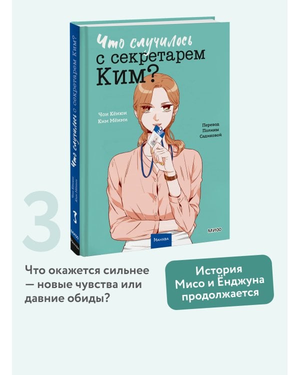 Что случилось с секретарем Ким? Том 3