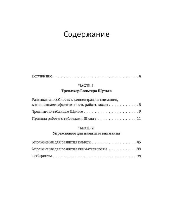 Таблицы Шульте + Лабиринты. Активный тренажёр для развития интеллекта, внимания и памяти