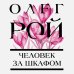 Цветочная коллекция. Романы Олега Роя Человек за шкафом