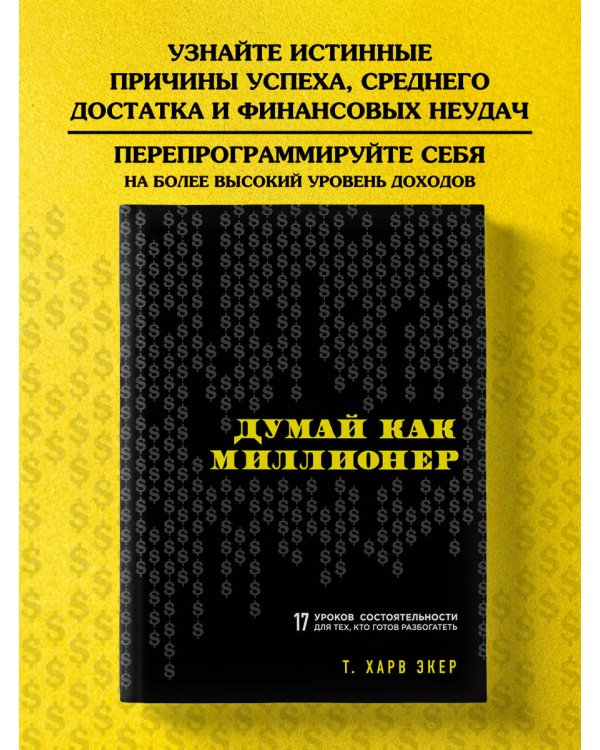 Думай как миллионер. 17 уроков состоятельности для тех, кто готов разбогатеть