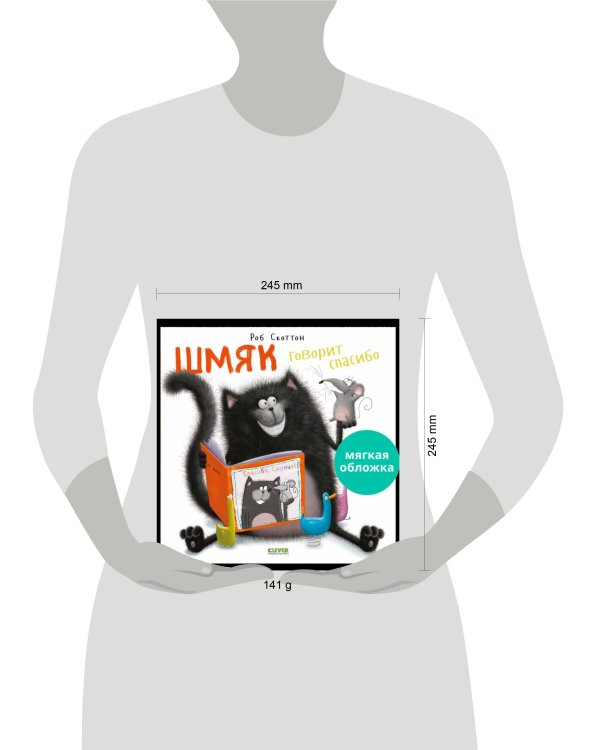 Кк. Книжки-картинки (мягкая обложка). Шмяк говорит спасибо