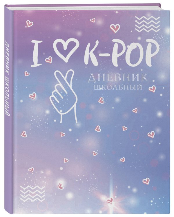 Дневник школьный. I love K-POP (48 л., твердая обложка)