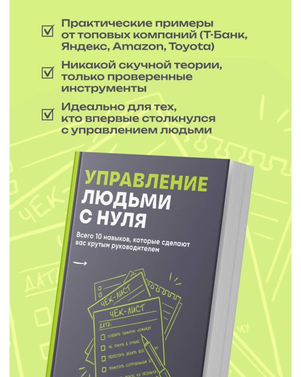Дополнительное изображение книги «Управление людьми с нуля. Всего 10 навыков, которые сделают вас крутым руководителем»