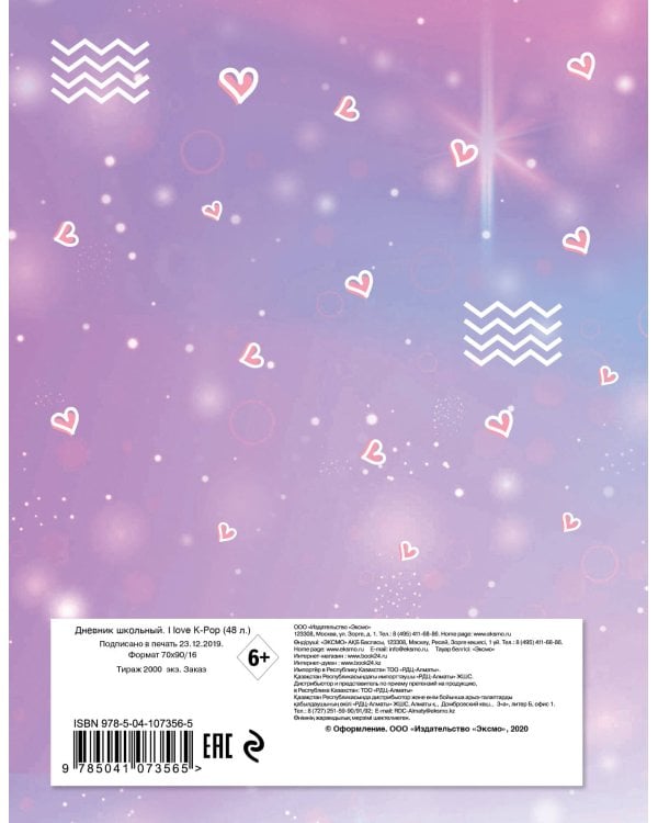 Дневник школьный. I love K-POP (48 л., твердая обложка)