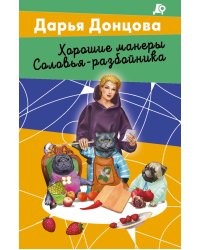 Хорошие манеры Соловья-разбойника