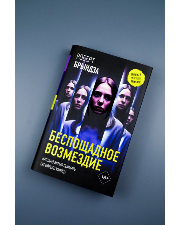 Беспощадное возмездие