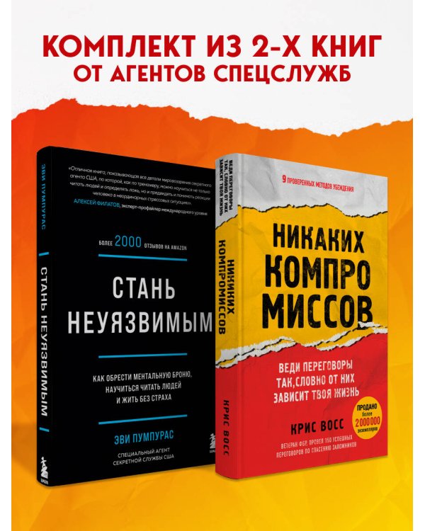 Комплект из 2-х книг: Стань неуязвимым и Никаких компромиссов (ИК)