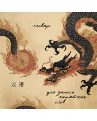 Словарь для записи китайских слов (15х15 см) (Винтажный дракон)