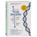 Открытия века: Джейсон Фанг рекомендует Код жизни. Как защитить себя от развития злокачественных новообразований и сохранить тело здоровым до глубокой старости