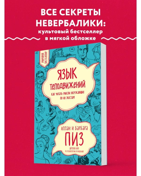 Язык телодвижений. Как читать мысли окружающих по их жестам