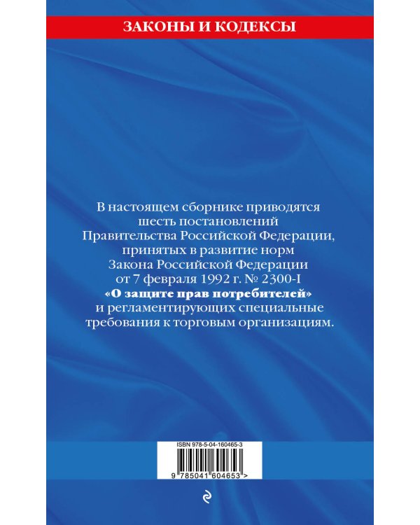 Правила торговли. Текст с изменениями и дополнениями на 2022 год