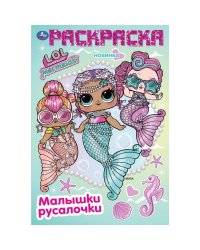 Лол. Малышки и русалочки. Раскраска. 145х210 мм. Скрепка. 16 стр. Умка в кор.50шт