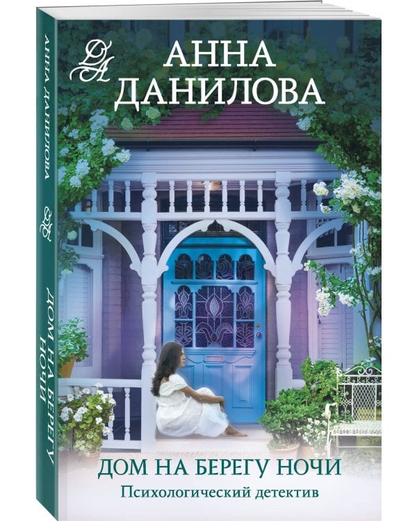 Дом на берегу ночи