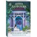 Эффект мотылька. Детективы Анны Даниловой. Новые расследования (обложка) Дом на берегу ночи