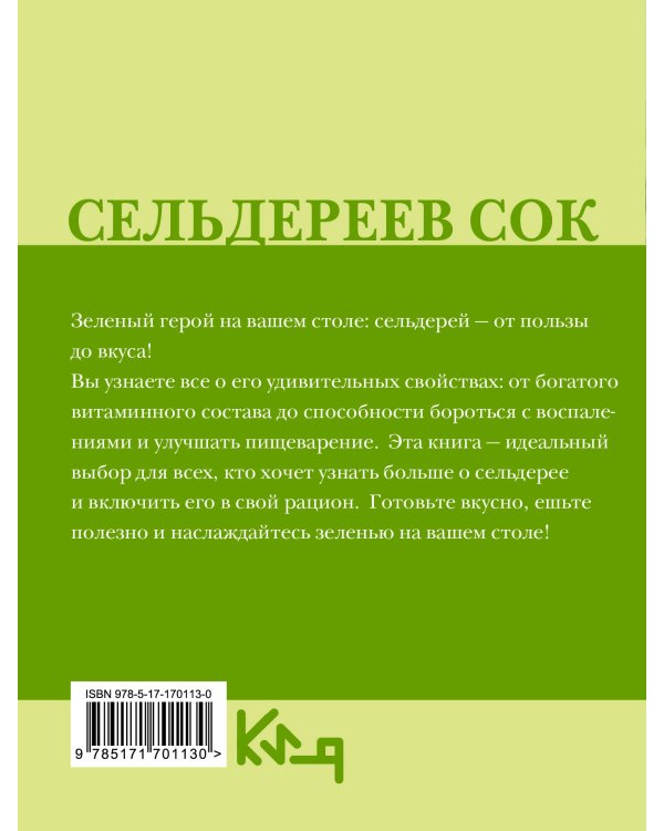 Сельдереев сок