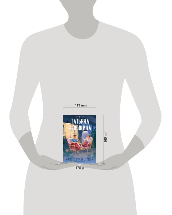 Будьте моей семьей