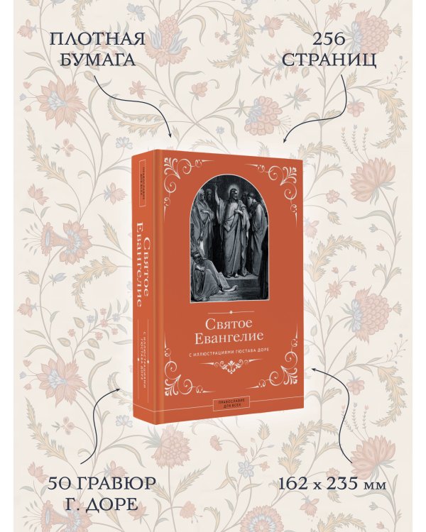Святое Евангелие с иллюстрациями Гюстава Доре