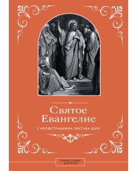 Святое Евангелие с иллюстрациями Гюстава Доре