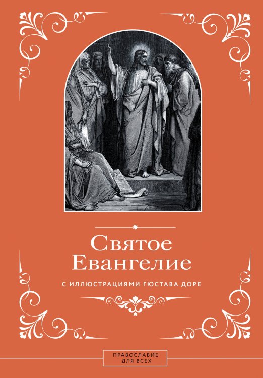Святое Евангелие с иллюстрациями Гюстава Доре Святое Евангелие с иллюстрациями Гюстава Доре