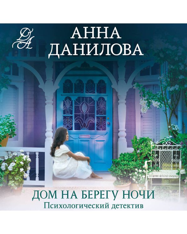 Дом на берегу ночи