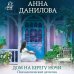 Эффект мотылька. Детективы Анны Даниловой. Новые расследования (обложка) Дом на берегу ночи