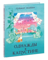 Однажды в Капустине