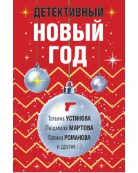 Детективный Новый год
