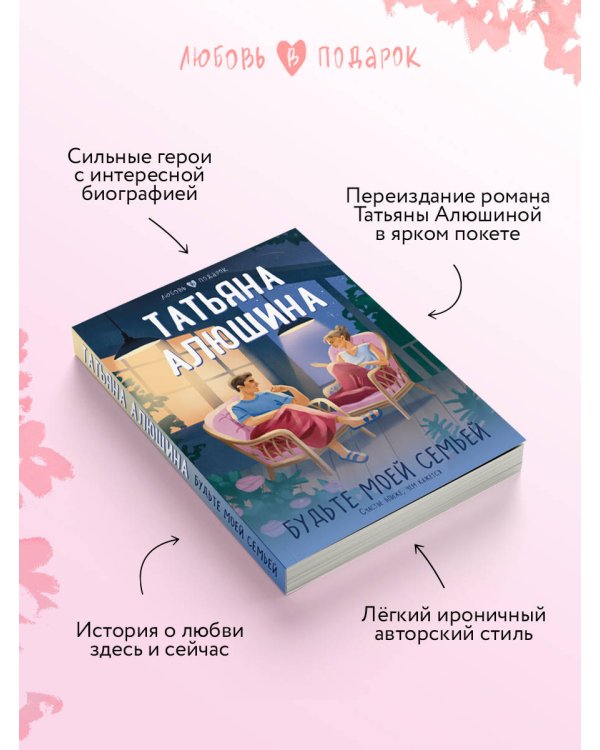 Будьте моей семьей