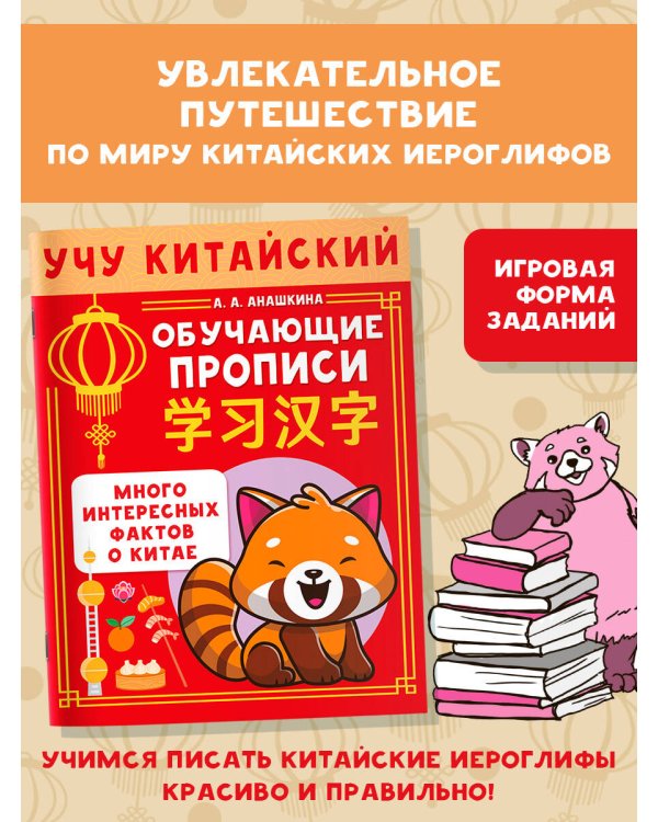 Учу китайский язык. Обучающие прописи