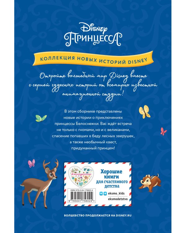 Белоснежка и неожиданная встреча