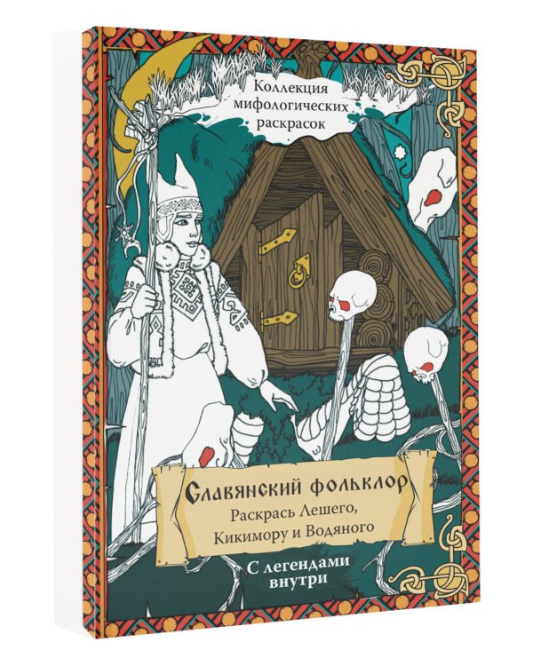 Славянский Фольклор. Раскрась Лешего, Кикимору и Водяного