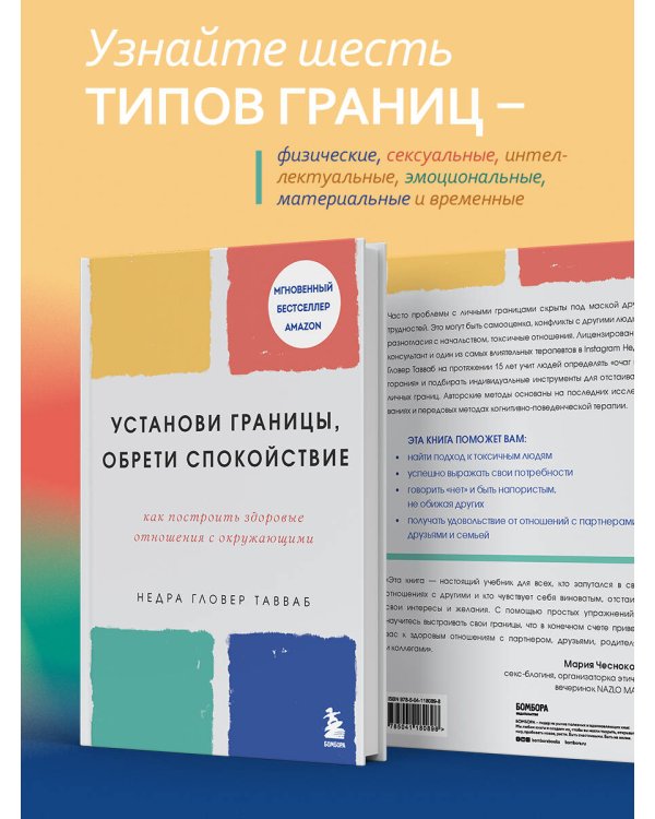 Установи границы, обрети душевный покой. Как построить здоровые отношения с окружающими