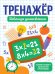ТРЕНАЖЁР. ТАБЛИЦА УМНОЖЕНИЯ