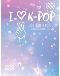 Дневник школьный. I love K-POP (48 л., твердая обложка)