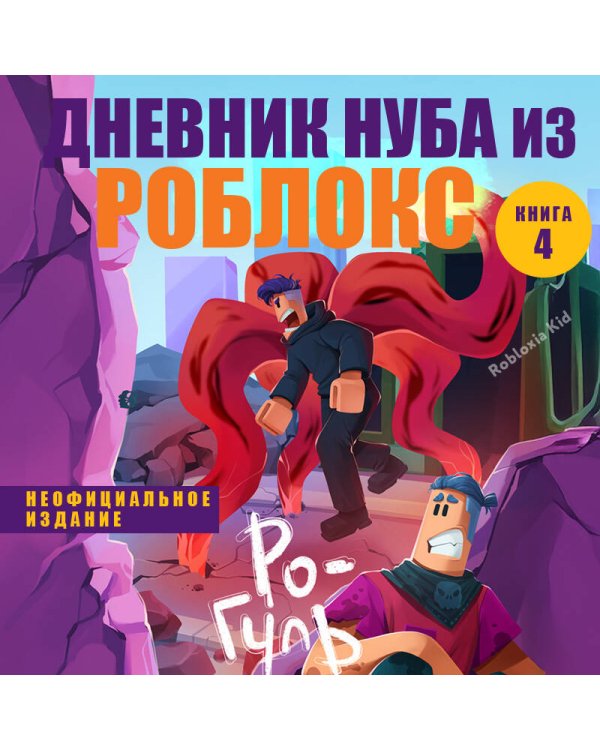 Дневник Нуба из Роблокс. Ро-Гуль. Книга 4