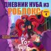 Дневник Нуба из Роблокс. Ро-Гуль. Книга 4