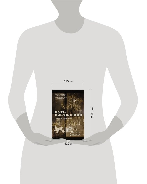 Путь избавления. Школа странных детей