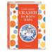 Самые лучшие сказки со всего мира (с крупными буквами, ил. А. Басюбиной)
