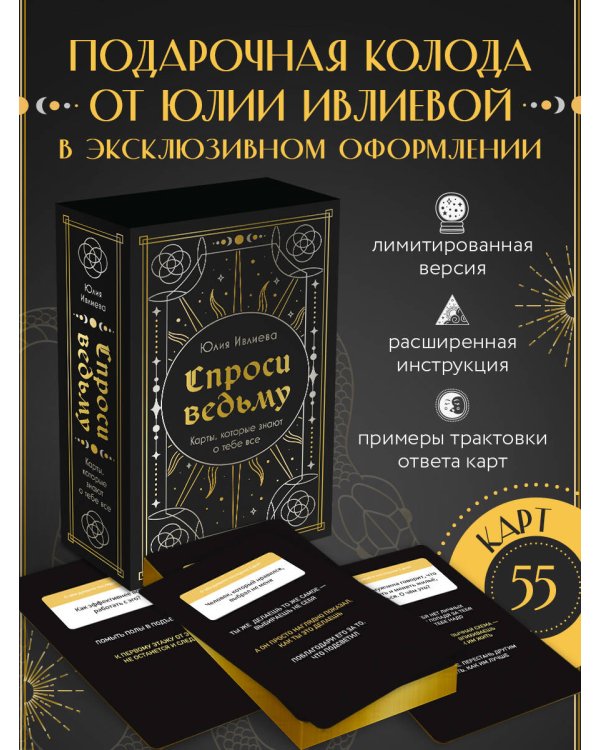 Спроси ведьму. Карты, которые знают о тебе все (подарочная)