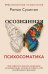 Обложка книги «Осознанная психосоматика: как перестать платить здоровьем за подавленные эмоции и вернуть себе внутреннюю гармонию» — Сухинин Роман Александрович, ISBN 9785171907884