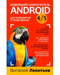 Новейший самоучитель Android 5 + 256 полезных приложений